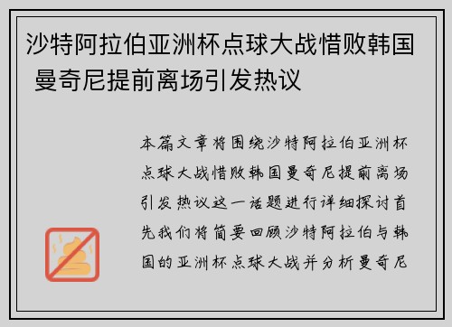 沙特阿拉伯亚洲杯点球大战惜败韩国 曼奇尼提前离场引发热议