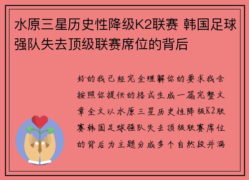 水原三星历史性降级K2联赛 韩国足球强队失去顶级联赛席位的背后