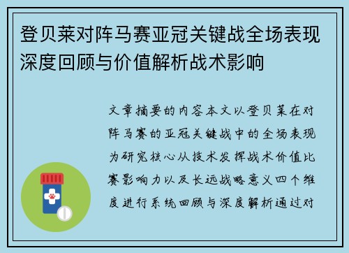 登贝莱对阵马赛亚冠关键战全场表现深度回顾与价值解析战术影响