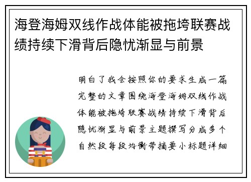 海登海姆双线作战体能被拖垮联赛战绩持续下滑背后隐忧渐显与前景 海登海姆双线作战体能被拖垮联赛战绩持续下滑背后隐忧渐显与前景