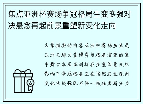 焦点亚洲杯赛场争冠格局生变多强对决悬念再起前景重塑新变化走向