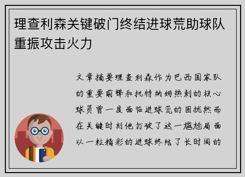 理查利森关键破门终结进球荒助球队重振攻击火力 理查利森关键破门终结进球荒助球队重振攻击火力