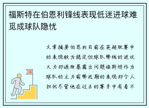 福斯特在伯恩利锋线表现低迷进球难觅成球队隐忧