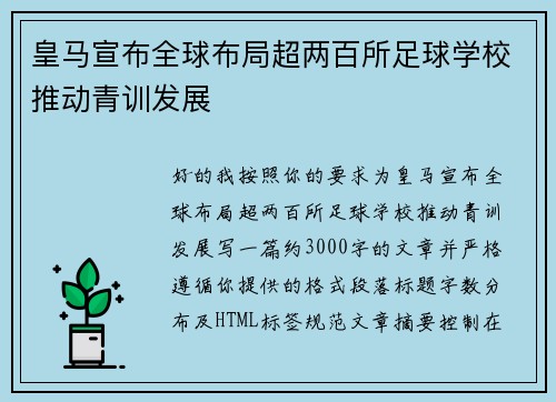 皇马宣布全球布局超两百所足球学校推动青训发展