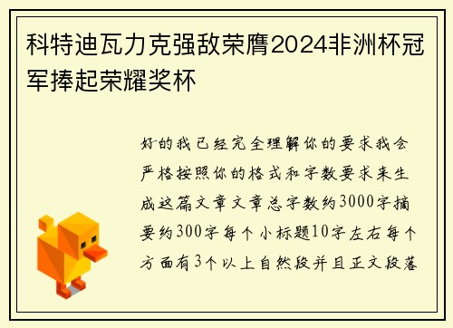 科特迪瓦力克强敌荣膺2024非洲杯冠军捧起荣耀奖杯