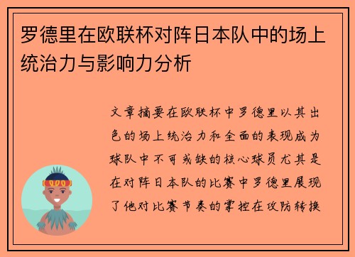罗德里在欧联杯对阵日本队中的场上统治力与影响力分析