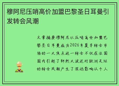 穆阿尼压哨高价加盟巴黎圣日耳曼引发转会风潮