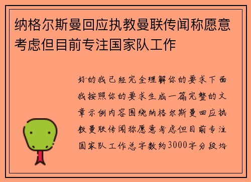 纳格尔斯曼回应执教曼联传闻称愿意考虑但目前专注国家队工作 纳格尔斯曼回应执教曼联传闻称愿意考虑但目前专注国家队工作