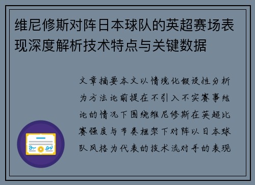 维尼修斯对阵日本球队的英超赛场表现深度解析技术特点与关键数据 维尼修斯对阵日本球队的英超赛场表现深度解析技术特点与关键数据