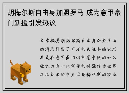 胡梅尔斯自由身加盟罗马 成为意甲豪门新援引发热议