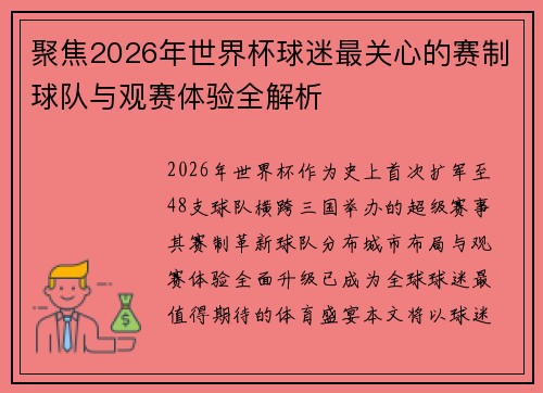聚焦2026年世界杯球迷最关心的赛制球队与观赛体验全解析 聚焦2026年世界杯球迷最关心的赛制球队与观赛体验全解析
