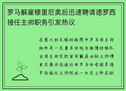罗马解雇穆里尼奥后迅速聘请德罗西接任主帅职务引发热议