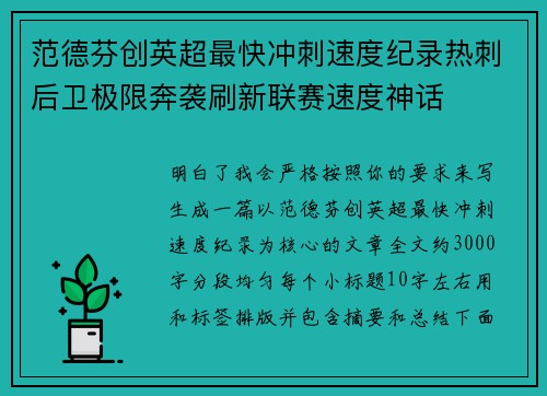 范德芬创英超最快冲刺速度纪录热刺后卫极限奔袭刷新联赛速度神话