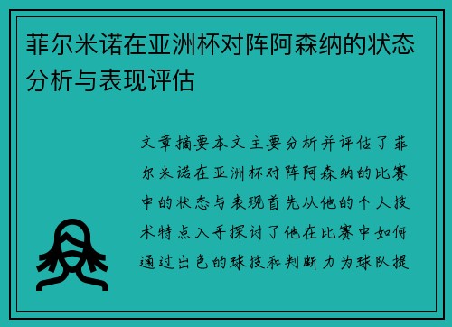 菲尔米诺在亚洲杯对阵阿森纳的状态分析与表现评估 菲尔米诺在亚洲杯对阵阿森纳的状态分析与表现评估