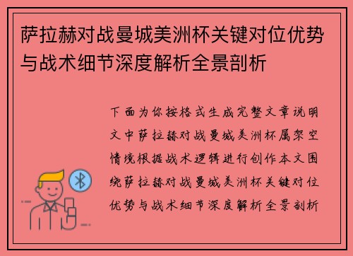 萨拉赫对战曼城美洲杯关键对位优势与战术细节深度解析全景剖析 萨拉赫对战曼城美洲杯关键对位优势与战术细节深度解析全景剖析