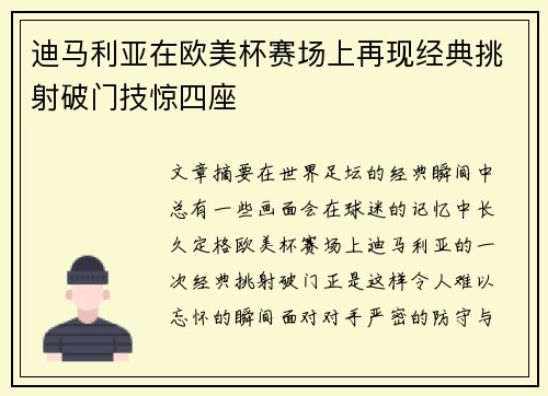 迪马利亚在欧美杯赛场上再现经典挑射破门技惊四座
