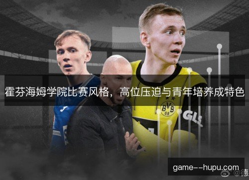 霍芬海姆学院比赛风格，高位压迫与青年培养成特色